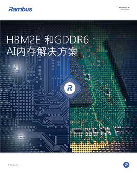 HBM2E 和GDDR6：AI内存解决方案