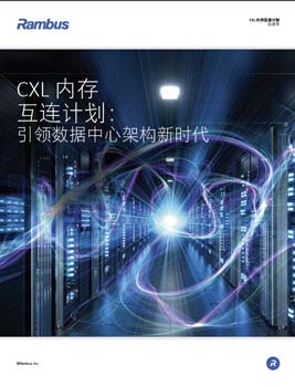 CXL内存互联计划:引领数据中心架构进入新时代